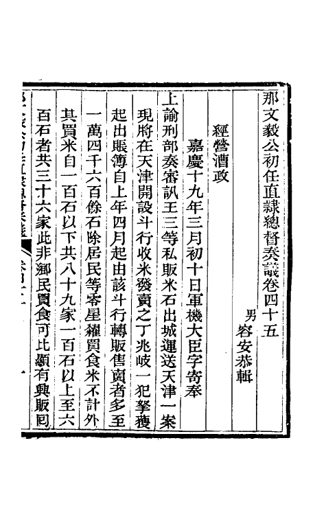 34723-那文毅公奏议四十二 (清)那彦成撰.pdf_第3页