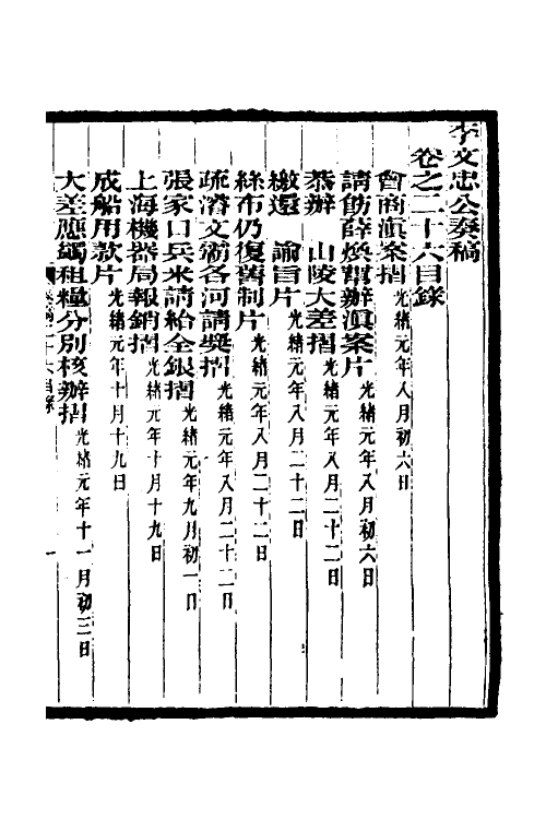 34972-李文忠公奏稿二十六 (清)李鸿章撰.pdf_第2页