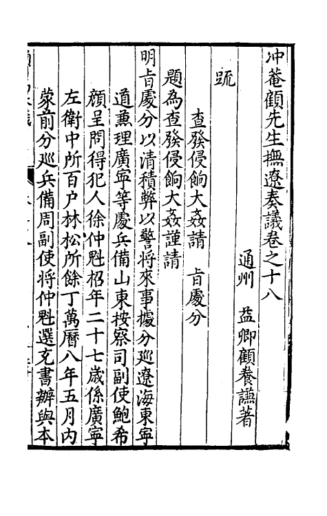 34586-冲庵顾先生抚辽奏议十二 (明)顾养谦撰.pdf_第2页