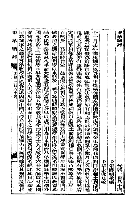 33621-东华续录八十九 (清)朱寿朋撰.pdf_第2页