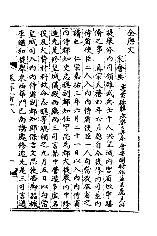 35945-宋会要八十九 (清)杨晨撰.pdf_第2页