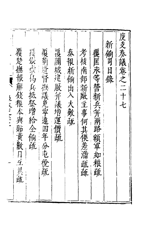 34657-度支奏议四十七 (明)毕自严撰.pdf_第2页