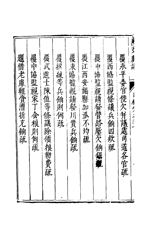 34657-度支奏议四十七 (明)毕自严撰.pdf_第3页