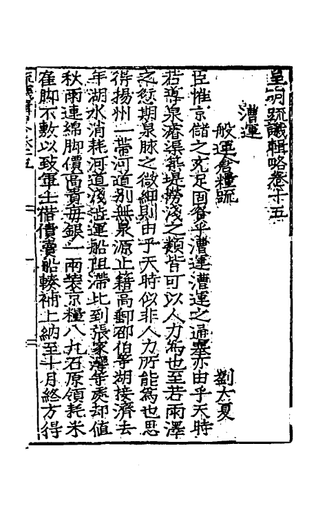 34274-皇明疏议辑略十 (明)张瀚辑.pdf_第2页