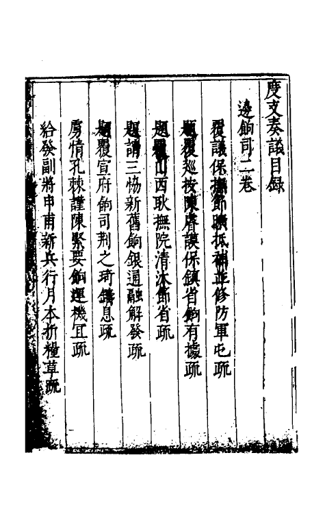 34701-度支奏议五十八 (明)毕自严撰.pdf_第2页