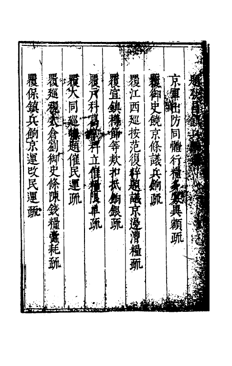 34701-度支奏议五十八 (明)毕自严撰.pdf_第3页