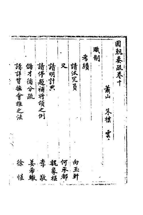 34474-国朝奏疏十 (清)朱枟辑.pdf_第2页