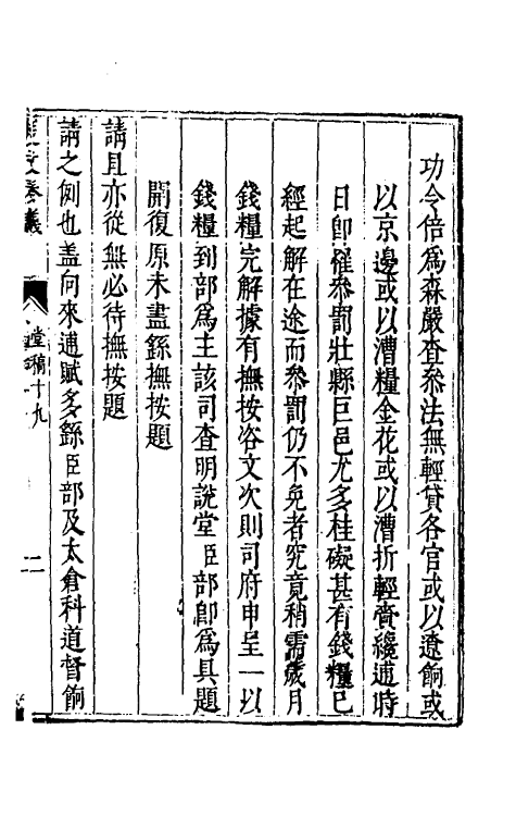 34664-度支奏议十九 (明)毕自严撰.pdf_第2页