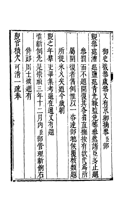 34664-度支奏议十九 (明)毕自严撰.pdf_第3页