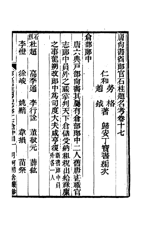 35454-唐尚书省郎石柱题名考十五 劳格 (清)赵钺撰.pdf_第2页