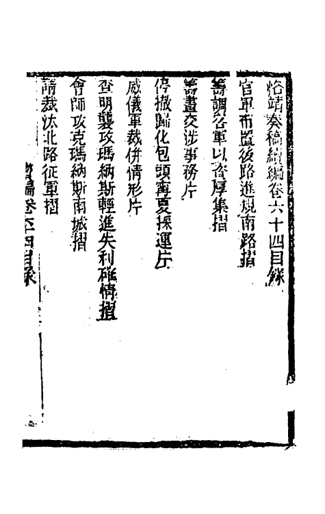 34916-左恪靖候奏稿续编三十九 (清)左宗棠撰.pdf_第2页