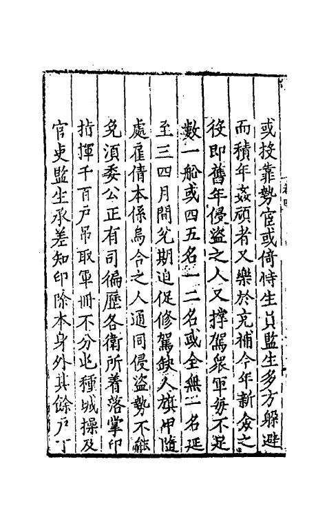 34570-台省疏稿四 (明)张瀚撰.pdf_第3页