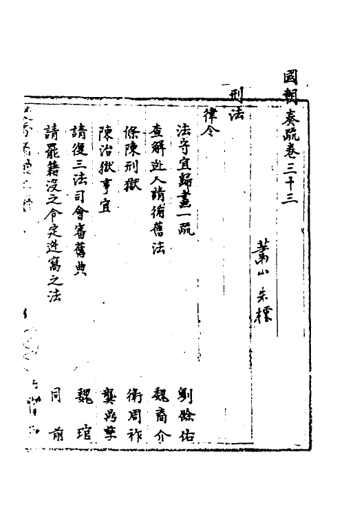 34472-国朝奏疏三十三 (清)朱枟辑.pdf_第2页