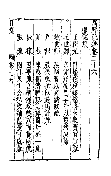 34368-万历疏钞十九 (明)吴亮辑.pdf_第2页