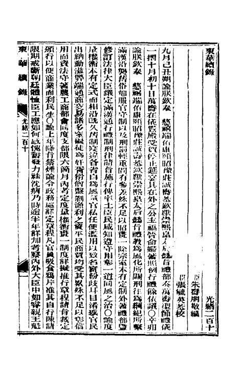 33661-东华续录九十九 (清)朱寿朋撰.pdf_第2页