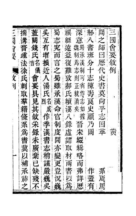 35824-三国会要一 (清)杨晨撰.pdf_第2页