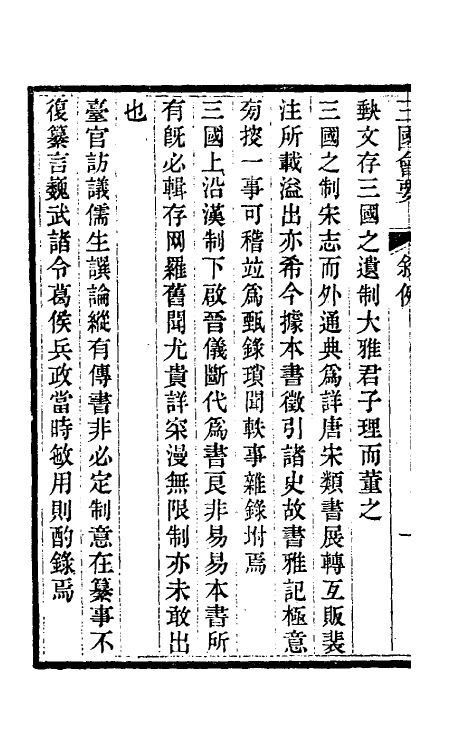 35824-三国会要一 (清)杨晨撰.pdf_第3页