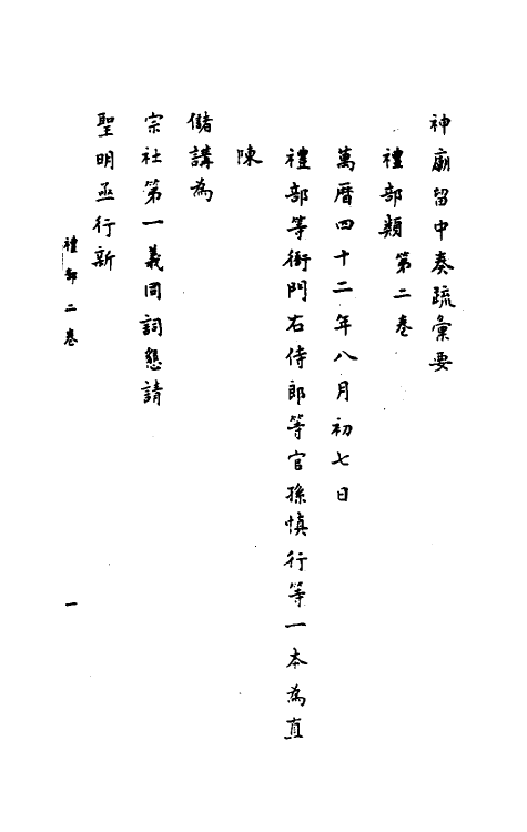 34431-神庙留中奏疏汇要十七 (明)董其昌辑.pdf_第2页