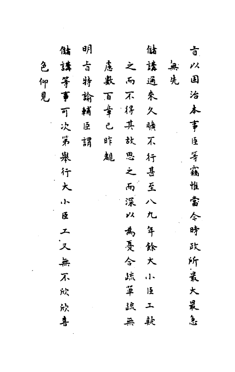 34431-神庙留中奏疏汇要十七 (明)董其昌辑.pdf_第3页
