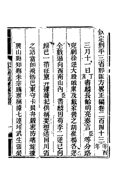 33794-钦定剿平三省邪匪方略一百五十三 (清)庆桂等撰.pdf_第2页