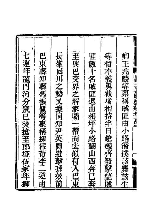 33794-钦定剿平三省邪匪方略一百五十三 (清)庆桂等撰.pdf_第3页