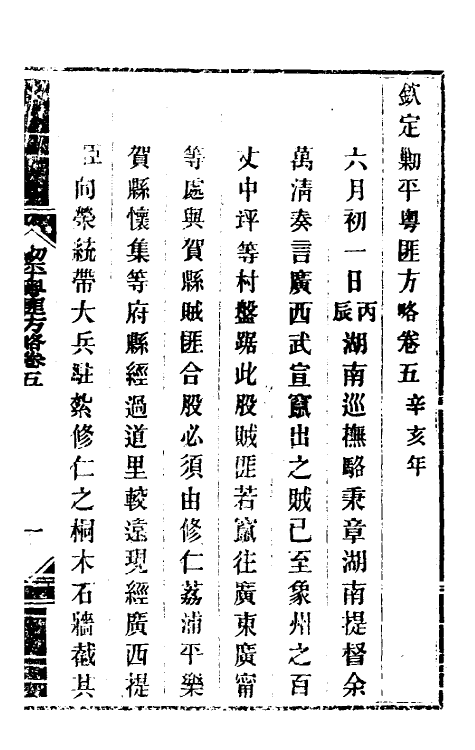 33957-钦定剿平粤匪方略六 (清)奕欣等撰.pdf_第2页