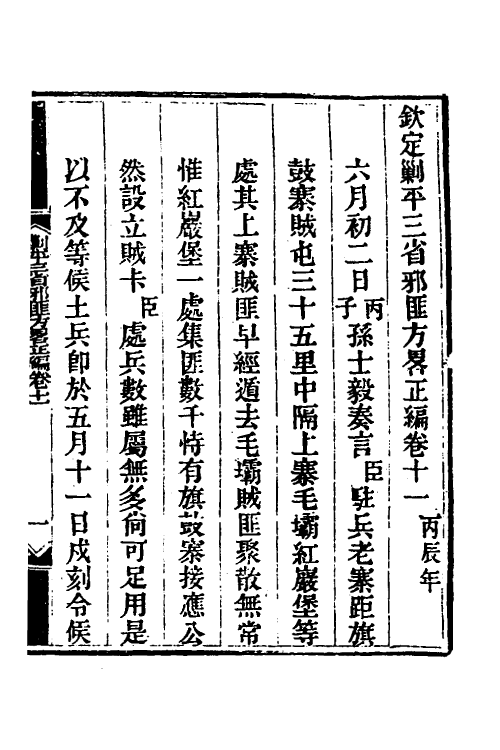 33724-钦定剿平三省邪匪方略十二 (清)庆桂等撰.pdf_第2页