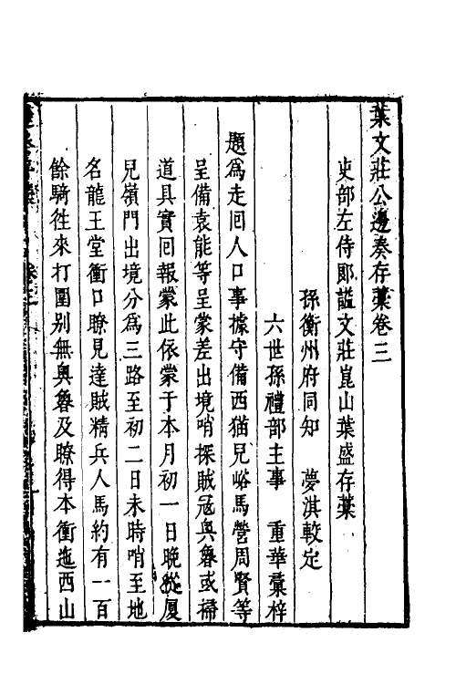 34513-叶文庄公奏议五 (明)叶盛撰.pdf_第2页