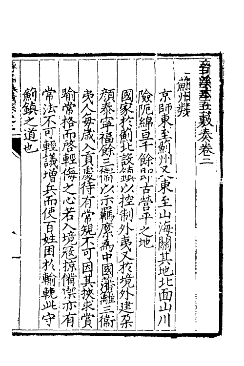 34529-晋溪本兵敷奏二 (明)王琼撰.pdf_第2页
