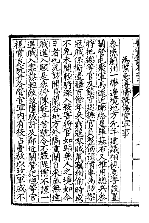 34529-晋溪本兵敷奏二 (明)王琼撰.pdf_第3页
