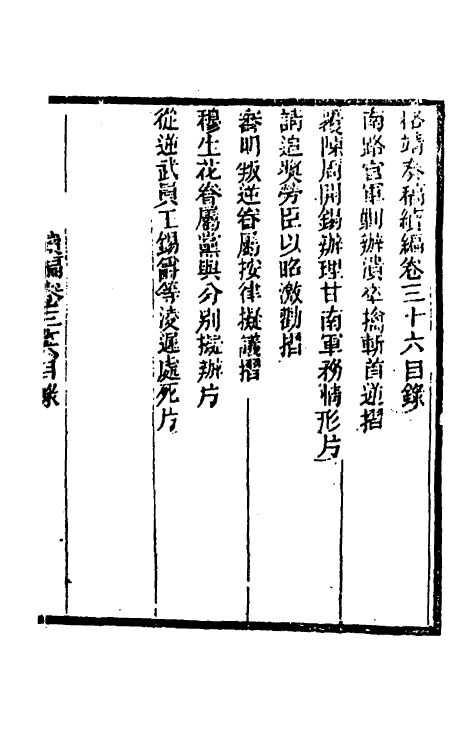34911-左恪靖候奏稿续编二十六 (清)左宗棠撰.pdf_第2页