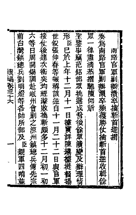 34911-左恪靖候奏稿续编二十六 (清)左宗棠撰.pdf_第3页