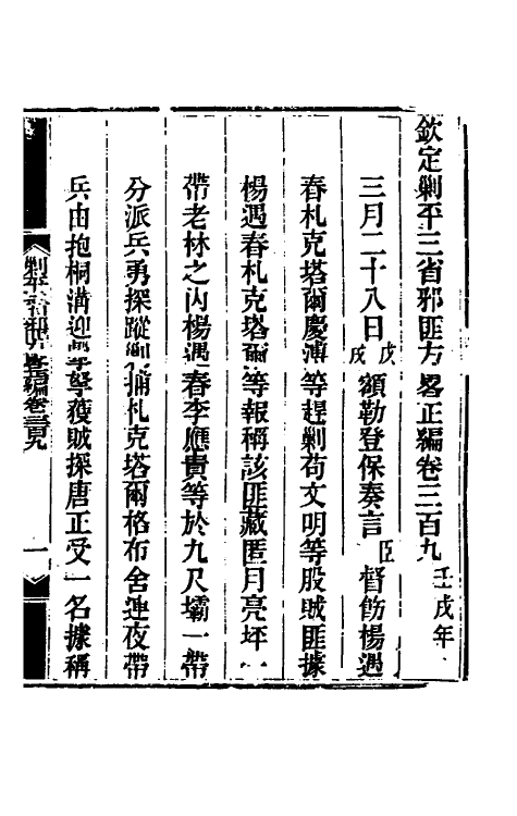 33925-钦定剿平三省邪匪方略一百八十六 (清)庆桂等撰.pdf_第2页