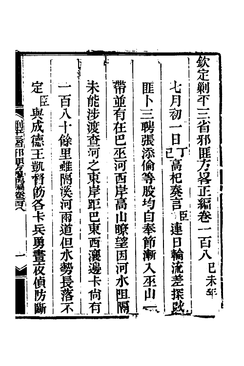 33733-钦定剿平三省邪匪方略七十六 (清)庆桂等撰.pdf_第2页