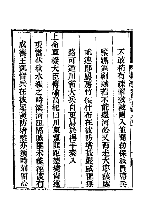 33733-钦定剿平三省邪匪方略七十六 (清)庆桂等撰.pdf_第3页