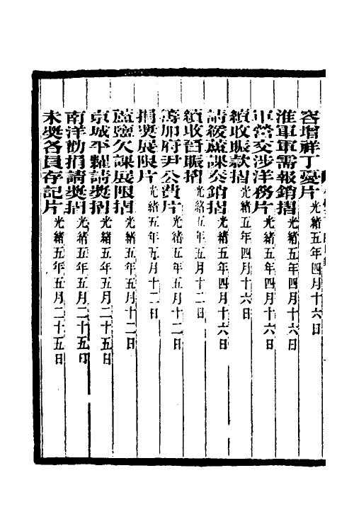 35000-李文忠公奏稿三十三 (清)李鸿章撰.pdf_第3页