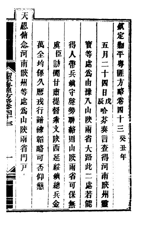 34093-钦定剿平粤匪方略四十 (清)奕欣等撰.pdf_第2页
