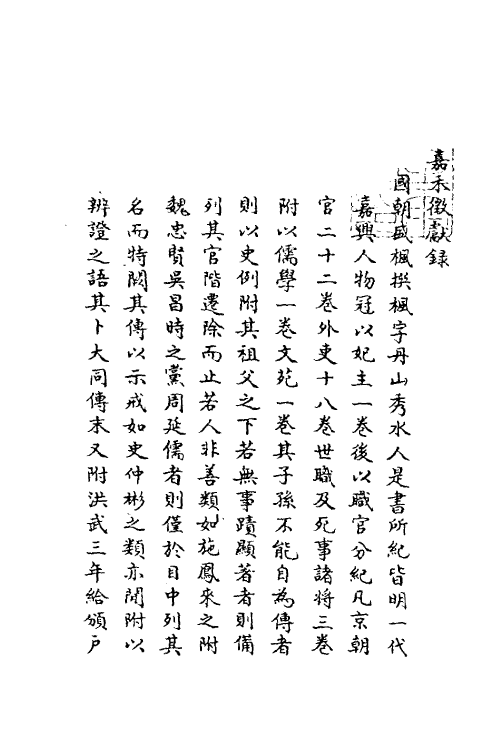 35338-嘉笔禾徾献录一 (清)盛枫撰.pdf_第2页