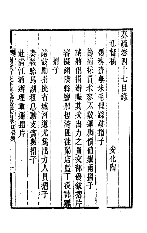 34825-陶云汀先生奏疏四十七 (清)陶澍撰.pdf_第2页