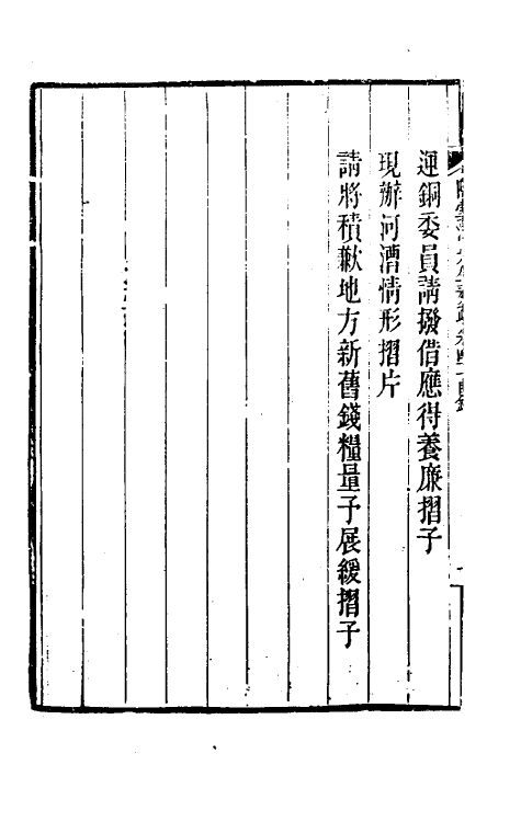34825-陶云汀先生奏疏四十七 (清)陶澍撰.pdf_第3页