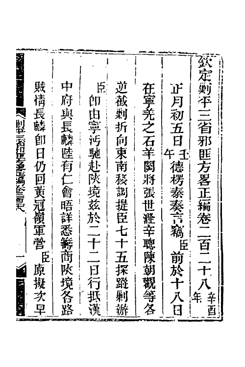 33762-钦定剿平三省邪匪方略一百四十五 (清)庆桂等撰.pdf_第2页