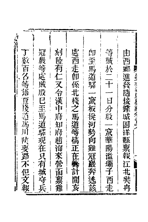 33762-钦定剿平三省邪匪方略一百四十五 (清)庆桂等撰.pdf_第3页