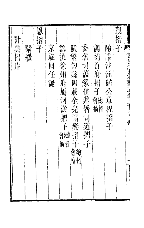 34843-陶云汀先生奏疏二十六 (清)陶澍撰.pdf_第3页