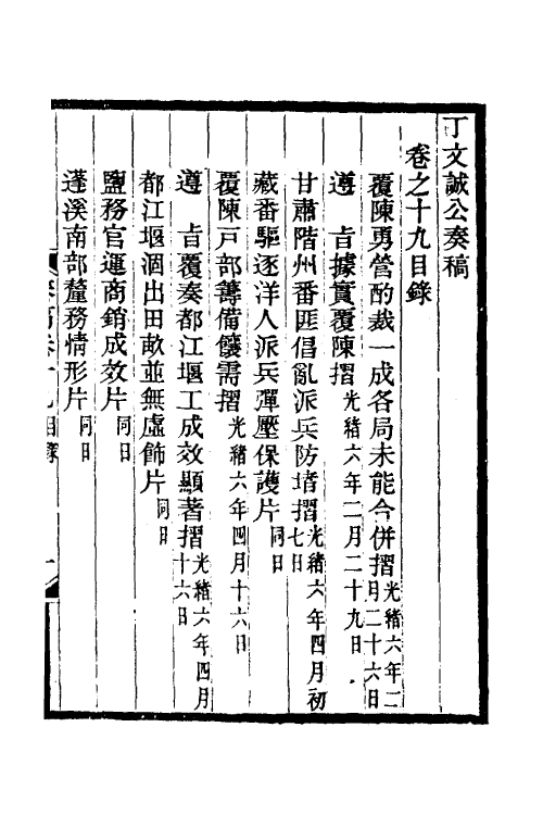 35050-丁文诚公奏稿二十 (清)丁宝桢撰.pdf_第2页