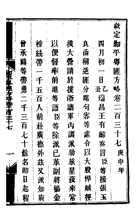 34099-钦定剿平粤匪方略一百八十五 (清)奕欣等撰.pdf_第2页
