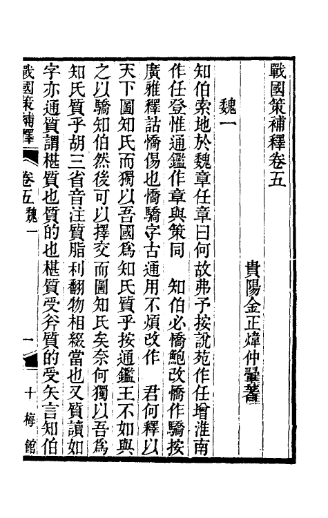 53106-战国策补释五 金正炜撰.pdf_第2页