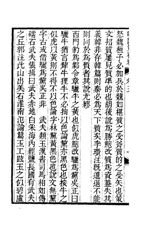 53106-战国策补释五 金正炜撰.pdf_第3页
