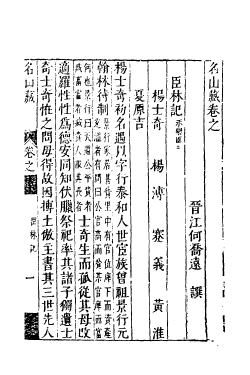 53167-名山藏三十六 (明)何乔远撰.pdf_第2页