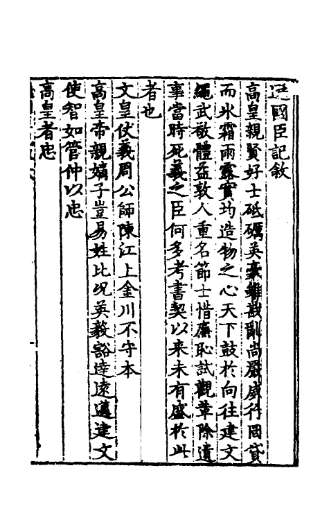 53147-吾学编十九 (明)郑晓撰.pdf_第2页