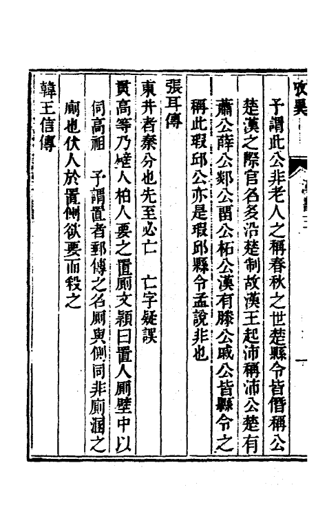 53725-廿二史考异四 (清)钱大昕撰.pdf_第3页